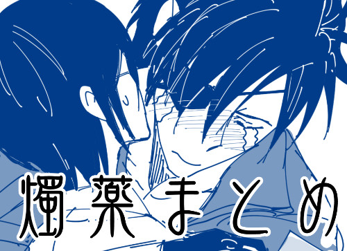 燭薬まとめ