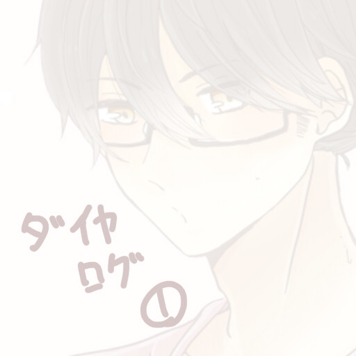 ダイヤログ①