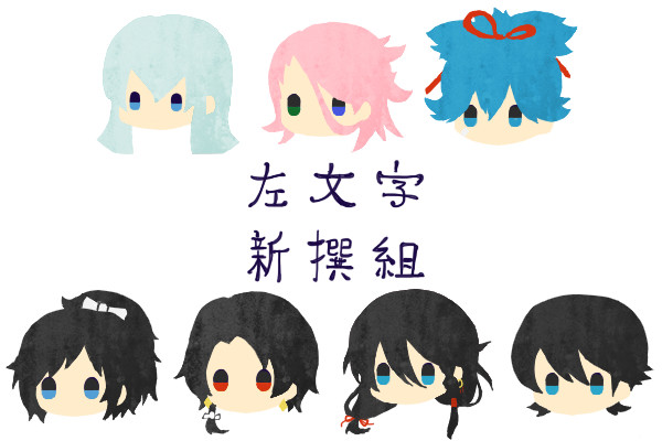 左文字と新撰組