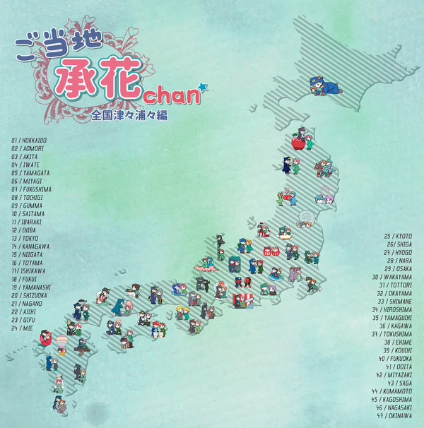 ご当地承花 全国津々浦々