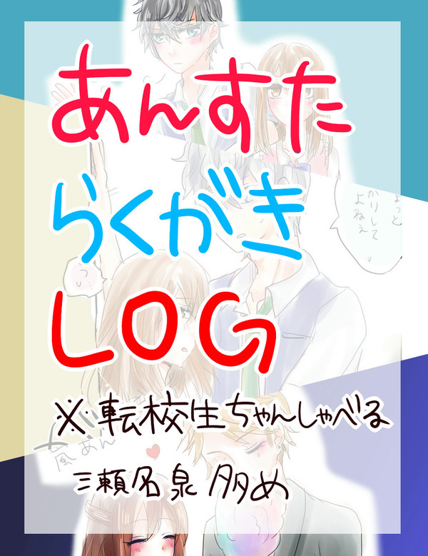 あんすたログ【瀬名泉・ＮＬ多め】