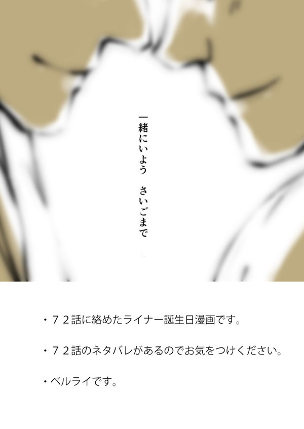 ライナーお誕生日漫画＋７２話ネタ。