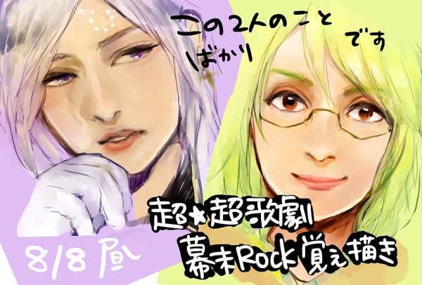 幕ミュ8/8昼 感想