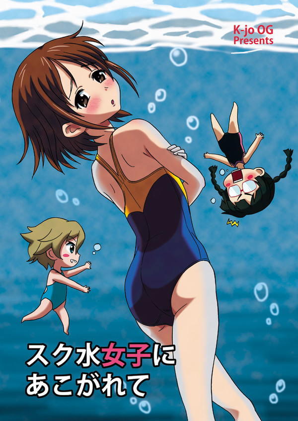 スク水女子にあこがれて　オフセ版