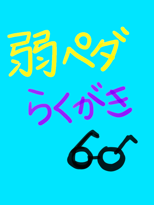 弱虫ペダル落書き