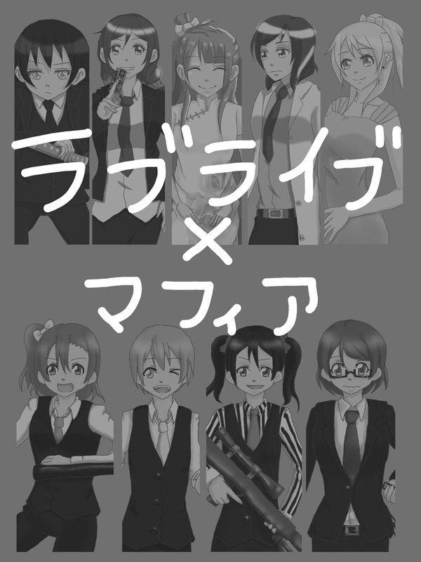 ラブライブ×マフィア　まとめ