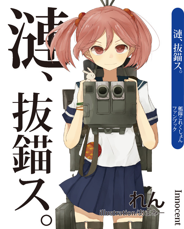 【C８８】漣、抜錨ス。【サンプル】