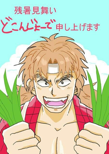 残暑見舞い申し上げます
