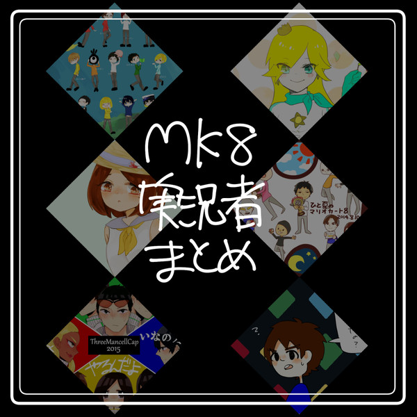 マリカ8実況者イラストまとめ
