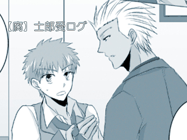【腐】士郎受ログ