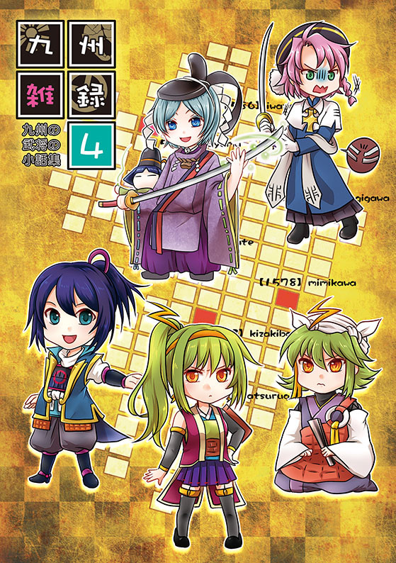 【C88新刊】九州雑録04【創作戦国九州】