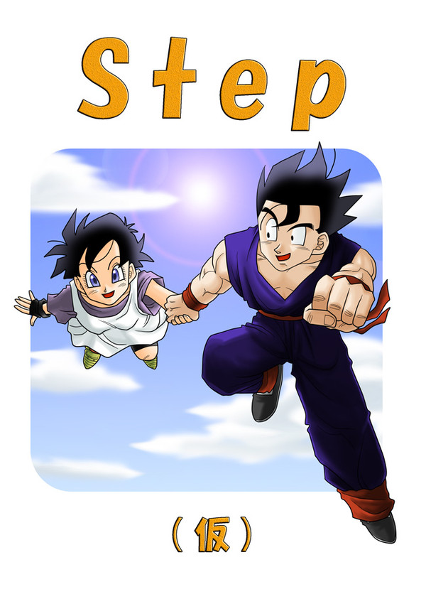 Step（飯ビー青春漫画？）