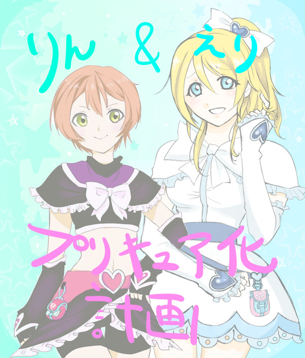 凛＆絵里プリキュア化