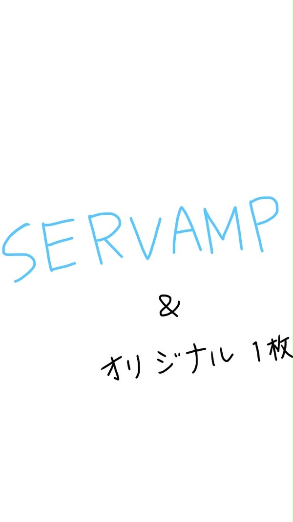 サーヴァンプ(最後にオリジナル)