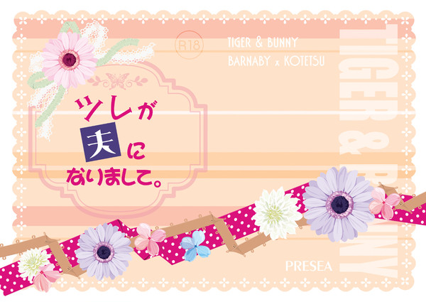 【兎虎】ツレが夫になりまして。【C88】