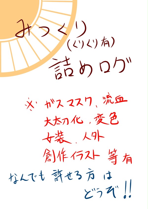 デジタルみつくり詰め