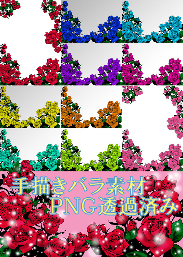 手描きバラ素材【ＰＮＧ透過済み】
