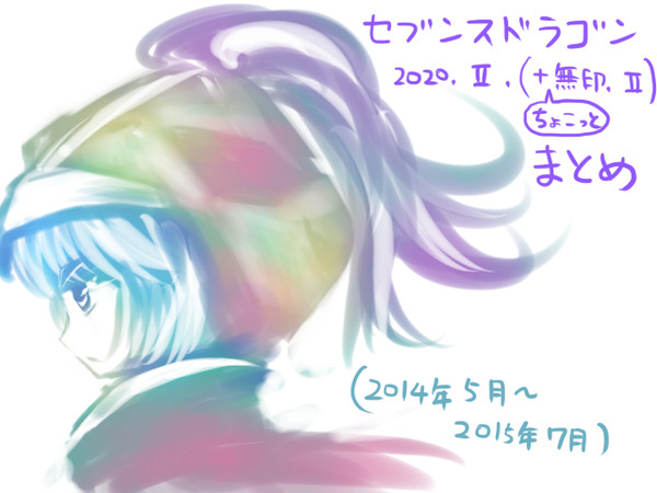 七竜シリーズまとめ②