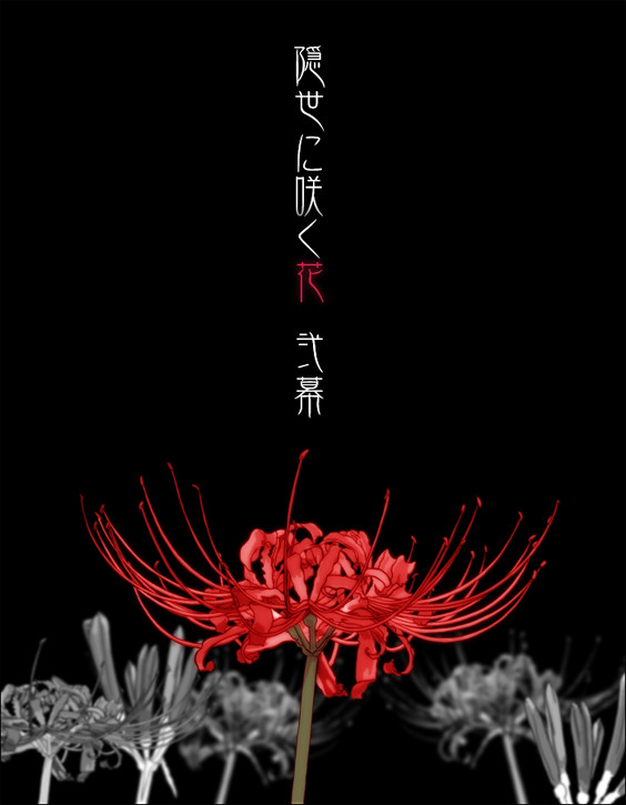 【隠世弐】表紙画像【公式】