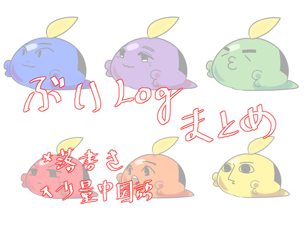 ぶいろく詰め④