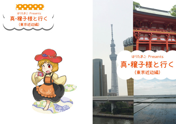 【C88新刊】真・穣子様と行く