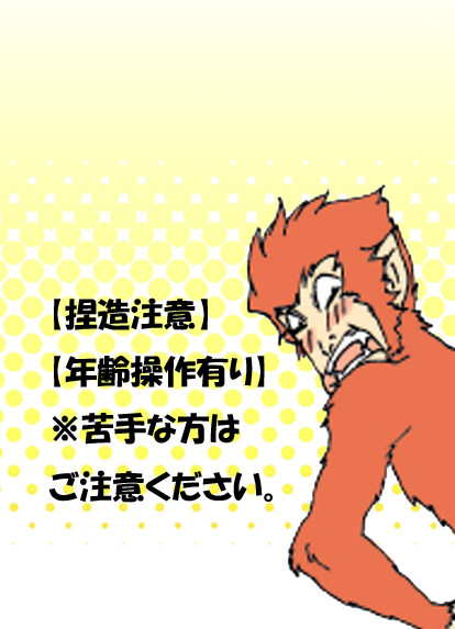 捏造まとめ