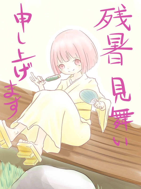 残暑見舞い