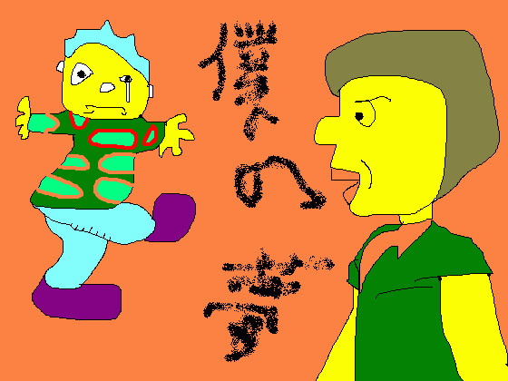 僕の夢