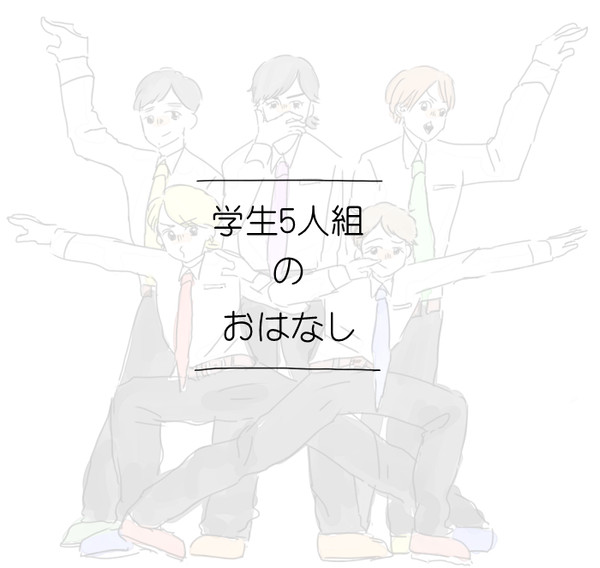 学生５人組