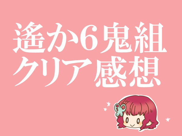 【遙か6】鬼組クリア感想