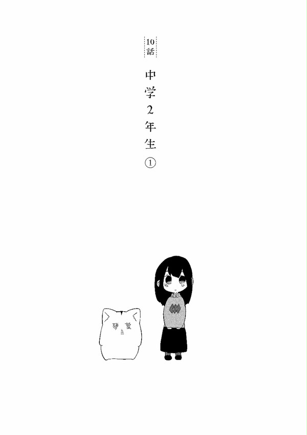 学校に行かなくなった日 ― 10話 中学二年生①