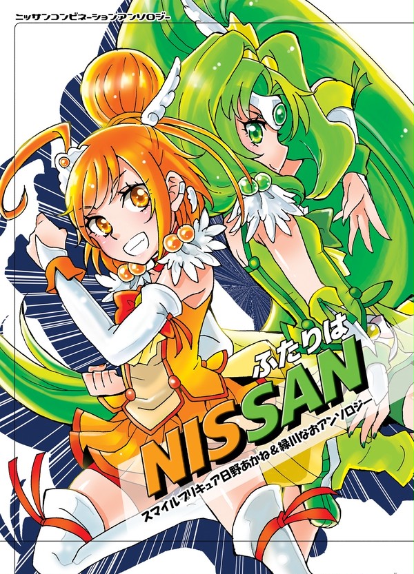 NISSANアンソロ3『ふたりはNISSAN』告知＆サンプル！