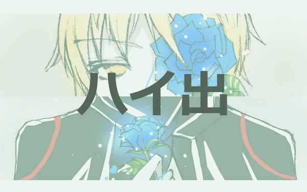 【ハイ出】Blue Rose