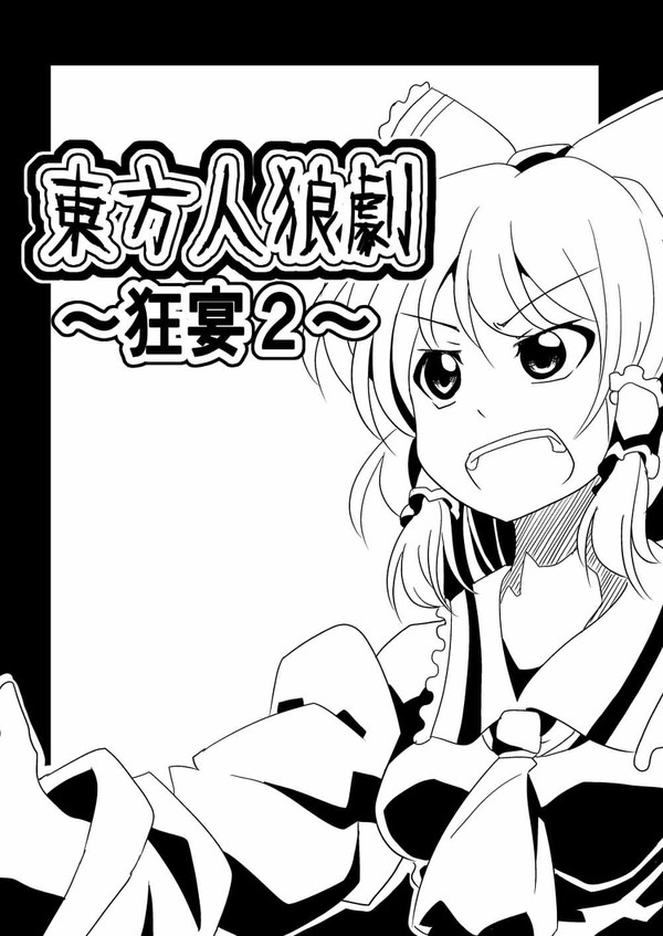 東方人狼劇 ~狂宴 2~
