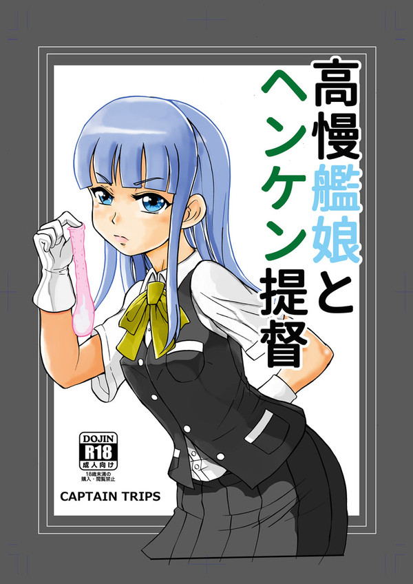 C88キャプテン・トリップス新刊「高慢艦娘とヘンケン提督」