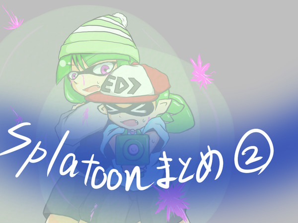 スプラトゥーンらくがきまとめ②