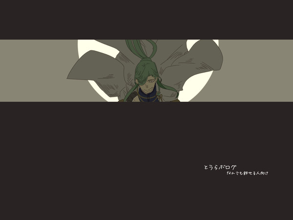 とうらぶログ３