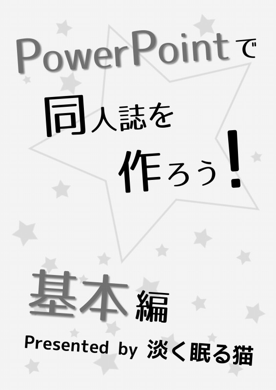 夏コミ新刊「PowerPointで同人誌を作ろう！　基本編」
