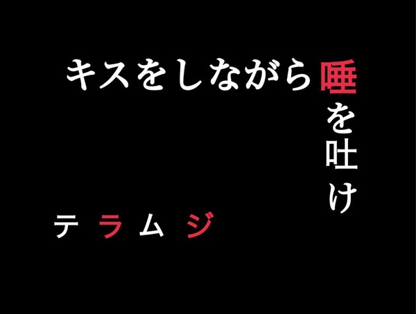 テラムジでキス唾