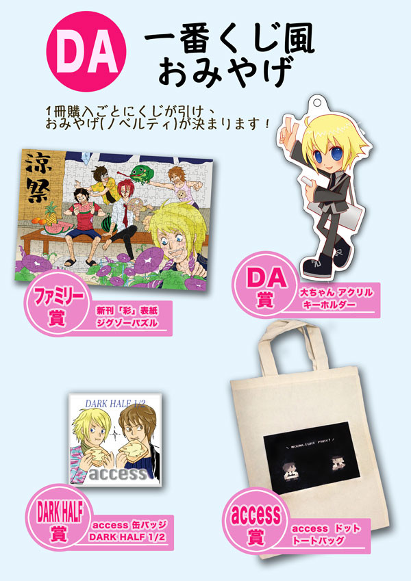 【C88情報】DA系一番くじ風おみやげ(ノベルティ)やります！