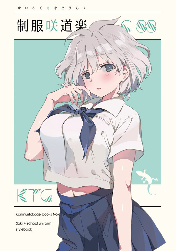 C88の咲-Saki-+制服本