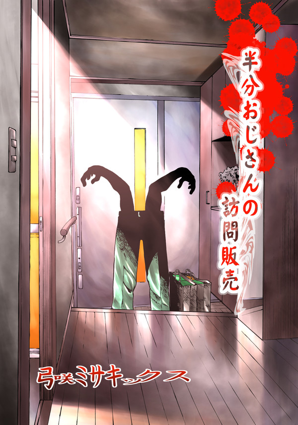 半分おじさんの訪問販売