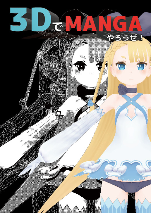 【夏コミ新刊】3D漫画活用研究本!@2日目東ハ44b