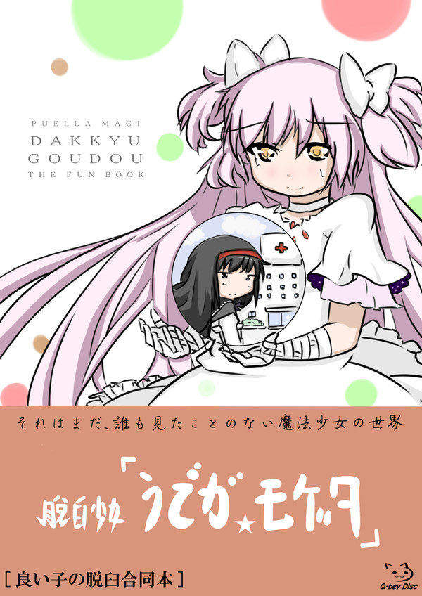 脱臼合同「うでが☆モゲタ」表紙