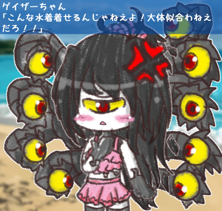 ゲイザーちゃん