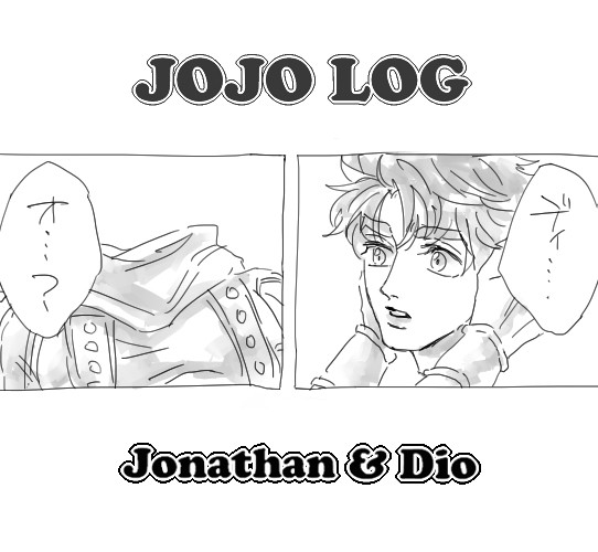 【腐】ディオジョナログ2