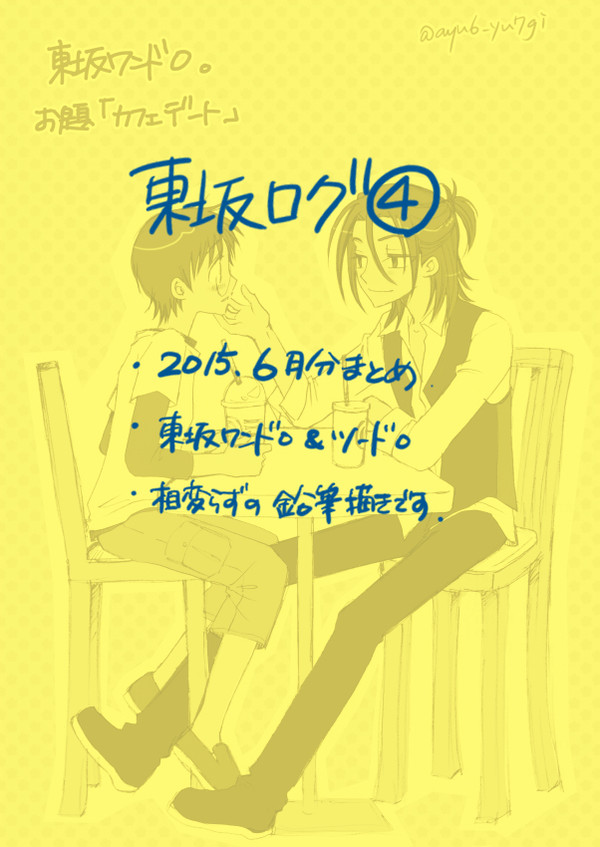 【弱ペダ】東坂ログ④