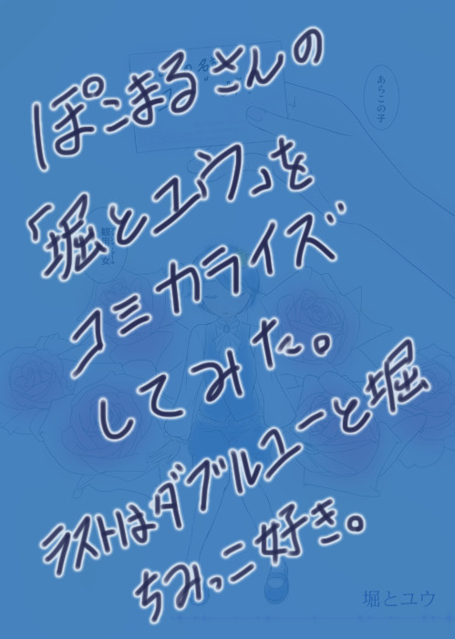 堀とユウ(ぽこまるさん宅の「堀とユウ」コミカライズ)