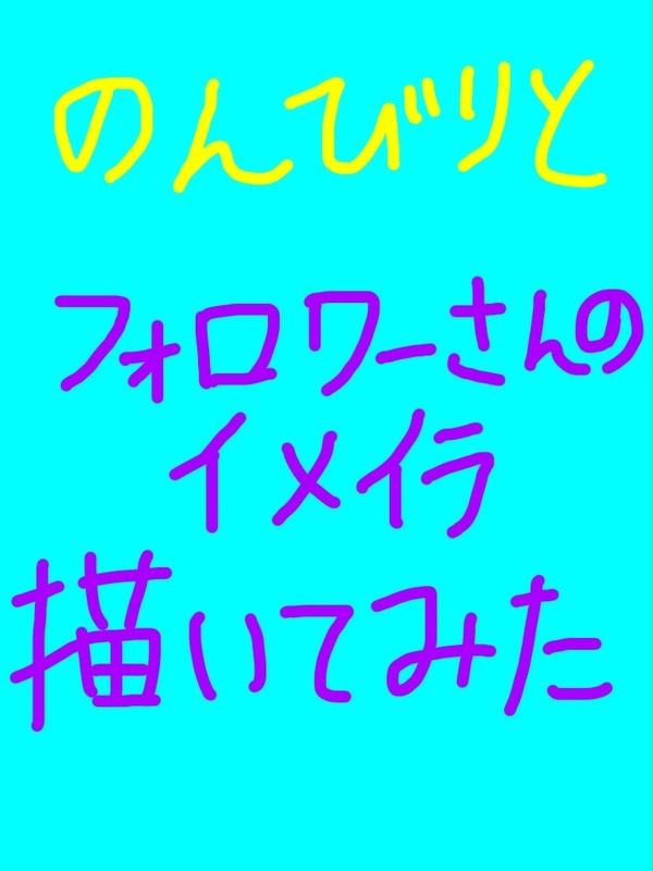 フォロワーさんのイメイラ描いてみた  第一弾