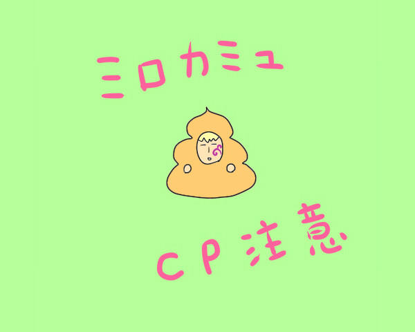 ミロカミュよ永遠なれ